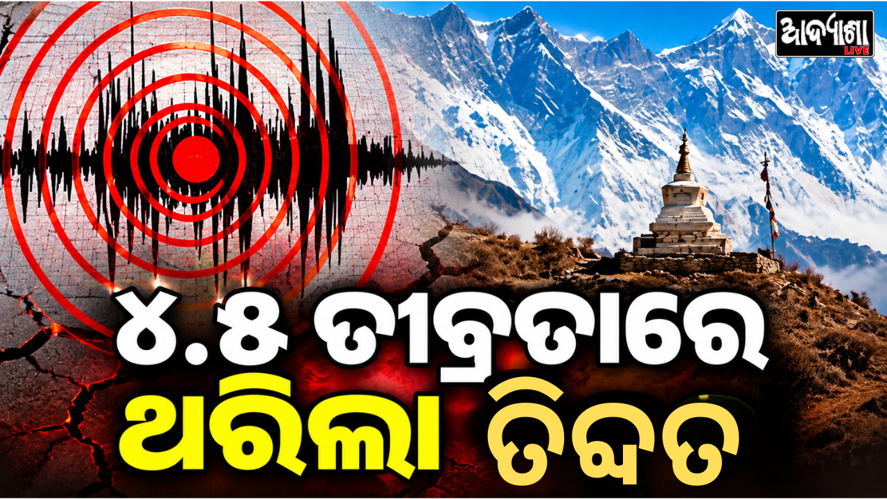 || ତିବ୍ଦତରେ ପୁଣି ଭୂକମ୍ପ ଝଟକା! ||